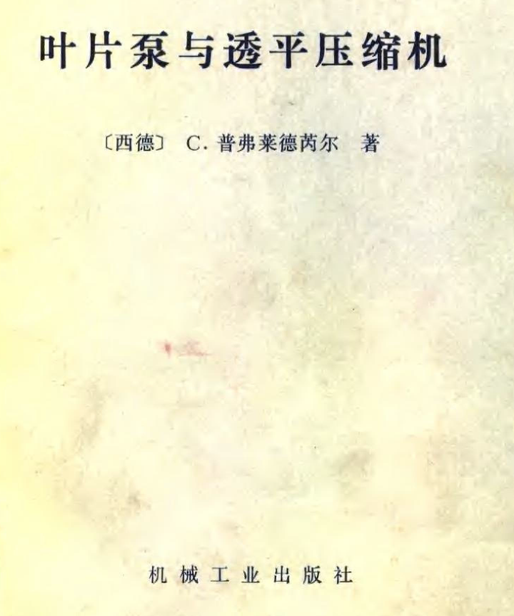 《叶片泵与透平压缩机》PDF